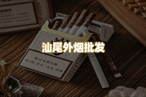 汕尾外烟批发